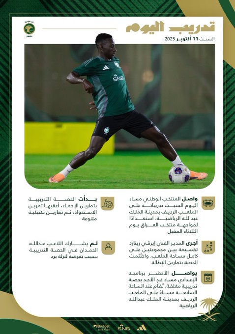 الأخضر يواصل استعداداته لمواجهة العراق في ملحق المونديال. أُقيمت الحصة التدريبية مساء السبت على الملعب الرديف بمدينة الملك عبدالله الرياضية. نزلة برد تغيّب الحمدان عن تدريب الأخضر 