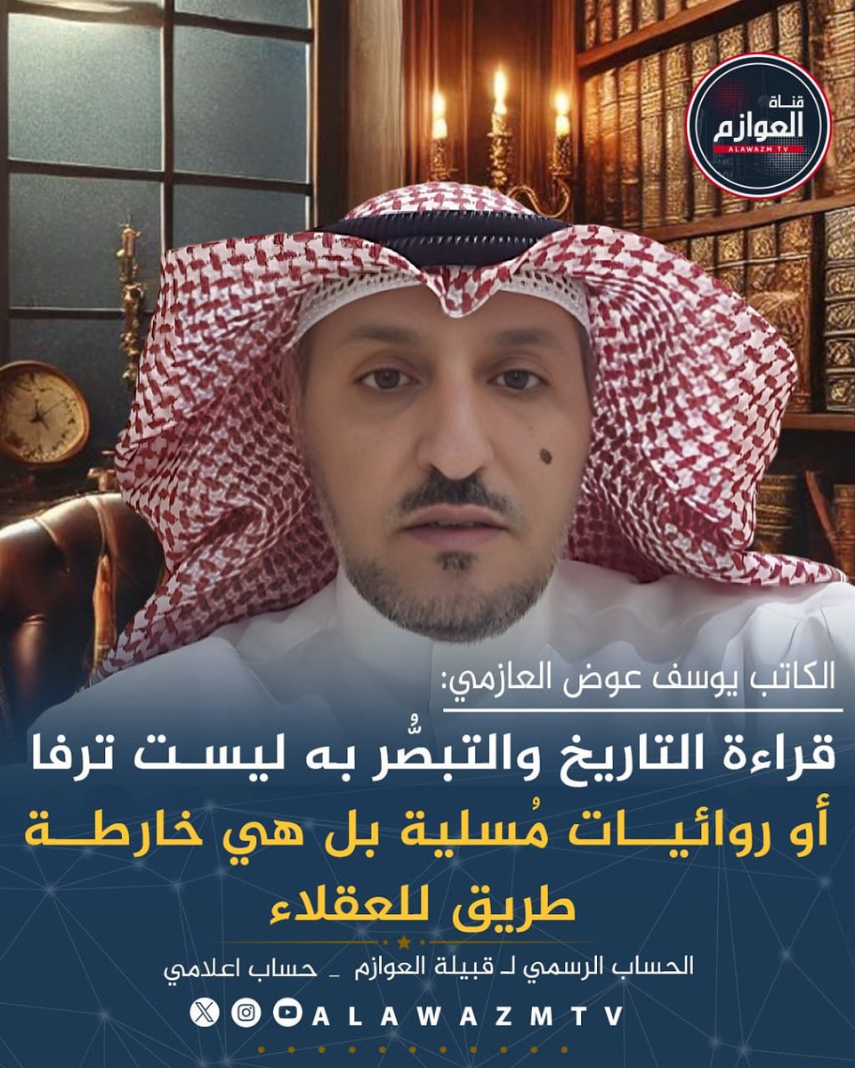 🔹الكاتب يوسف عوض العازمي: 
🔸قراءة التاريخ والتبصُّر به ليست ترفا أو روائيات مُسلية بل هي خارطة طريق للعقلاء
🔸 طريق آمن للمستقبل بعد استشرافه من أحداث الماضي وتحولات الحاضر

<a href="/alzmi1969/">يوسف عوض العازمي</a>