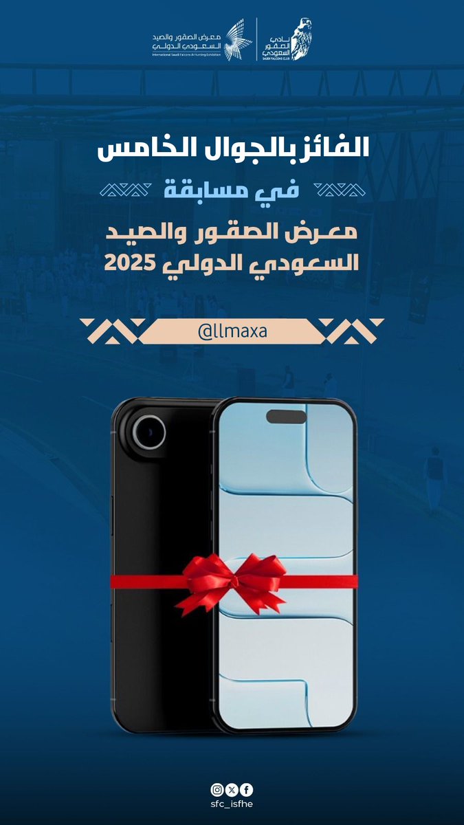 SFC_ISFHE's tweet image. مبروك للفائزين الأخيرين بآيفون 17 🎉📱
@ALSADIQI89
@llmaxa
شكرًا لكل من شارك؛ تفاعلكم أسهم في نجاح معرضكم.

#معرض_الصقور_والصيد_السعودي_الدولي_2025

 #عالم_يشبهك