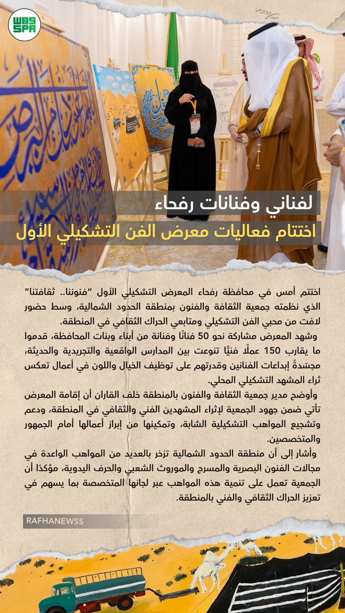 rafhanewss's tweet photo. اختتام فعاليات معرض الفن التشكيلي الأول لفناني وفنانات رفحاء .
 
#الحدود_الشمالية 
#عرعر #رفحاء #طريف #العويقيلة https://t.co/eTr3cjIOPf