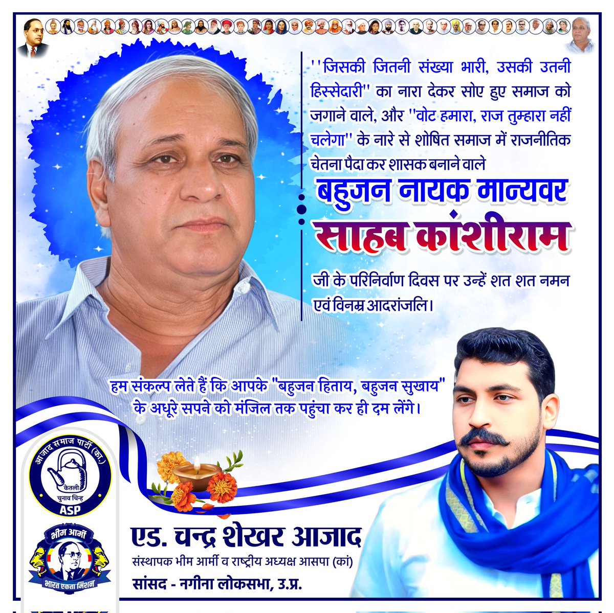 mkdeep143's tweet photo. जिसकी जितनी संख्या भारी,उसकी उतनी हिस्सेदारी"का नारा देकर सोए हुए समाज को जगाने वाले, और "वोट हमारा, राज तुम्हारा नहीं चलेगा" के नारे से शोषित समाज में राजनीतिक चेतना पैदा करने वाले बहुजन नायक, मान्यवर साहब कांशीराम जी के परिनिर्वाण दिवस पर उन्हें नमन एवं विनम्र आदरांजलि। जय भीम https://t.co/bB50iB08Yr