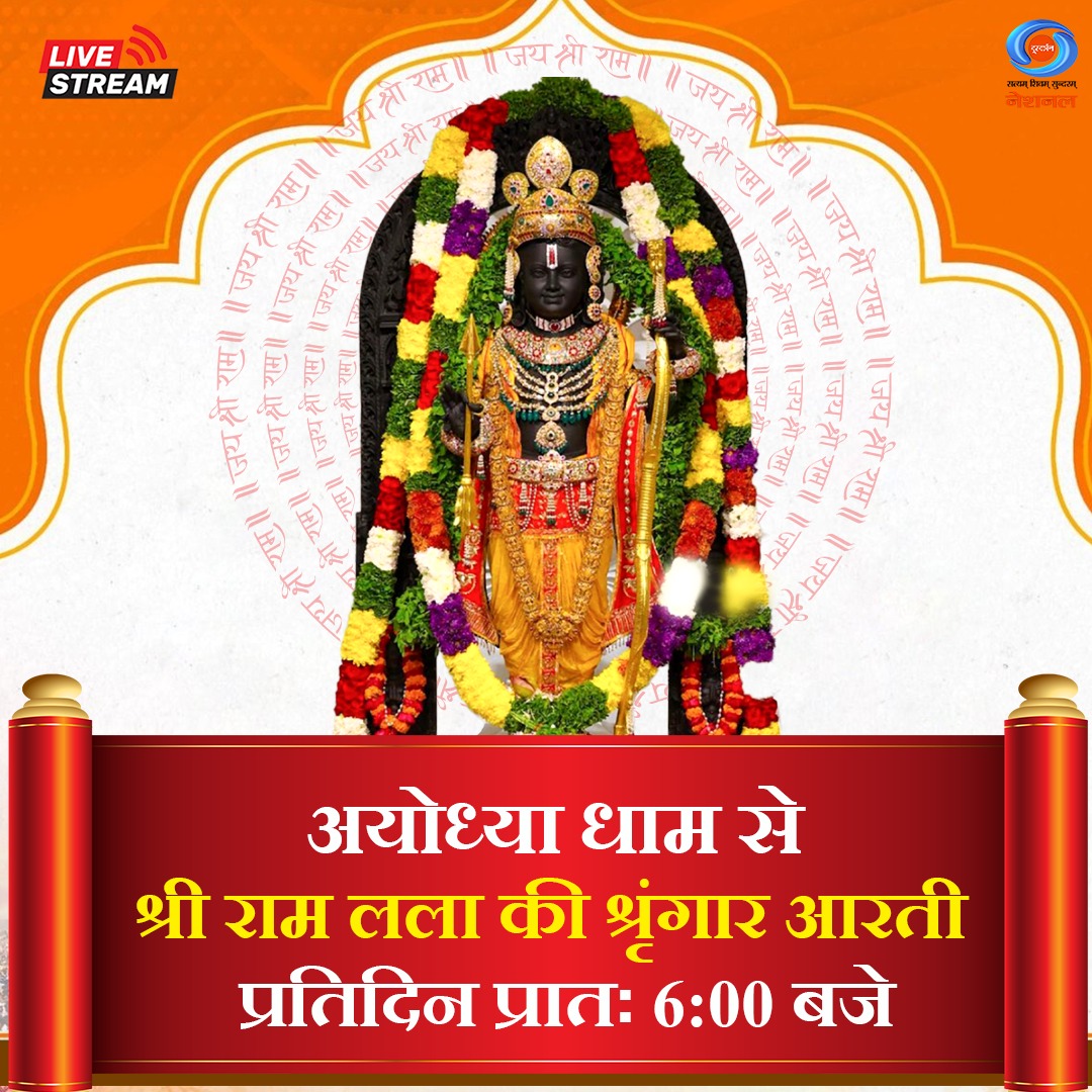 DDNational's tweet image. अगुण सगुण गुण मंदिर सुंदर। 
भ्रम तम प्रबल प्रताप दिवाकर ॥

देखिए, अयोध्या धाम से प्रभु श्री राम की दिव्य श्रृंगार आरती का सीधा प्रसारण, प्रतिदिन, प्रातः 6:00 बजे, सिर्फ #DDNational पर।

यहां देखें: youtube.com/live/Bgw9gd2rU…

#Ayodhya #RamMandir #ShriRamJanmbhoomi…