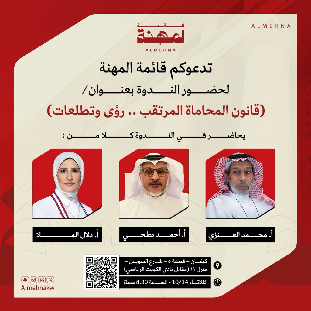 تدعوكم قائمة المهنه 
لحضور الندوة بعنوان (  قانون المحاماة المرتقب …رؤى وتطلعات  ) 
فى الملتقى الأسبوعي لقائمة المهنة 
يلقيها 
المحامى / محمد العنزي 

المحامي/أحمد بطحي 

المحامية/دلال الملا  

#قائمة_المهنة
#جمعية_المحامين 
#جمعية_المحامين_الكويتية 
#قانون_المحاماة