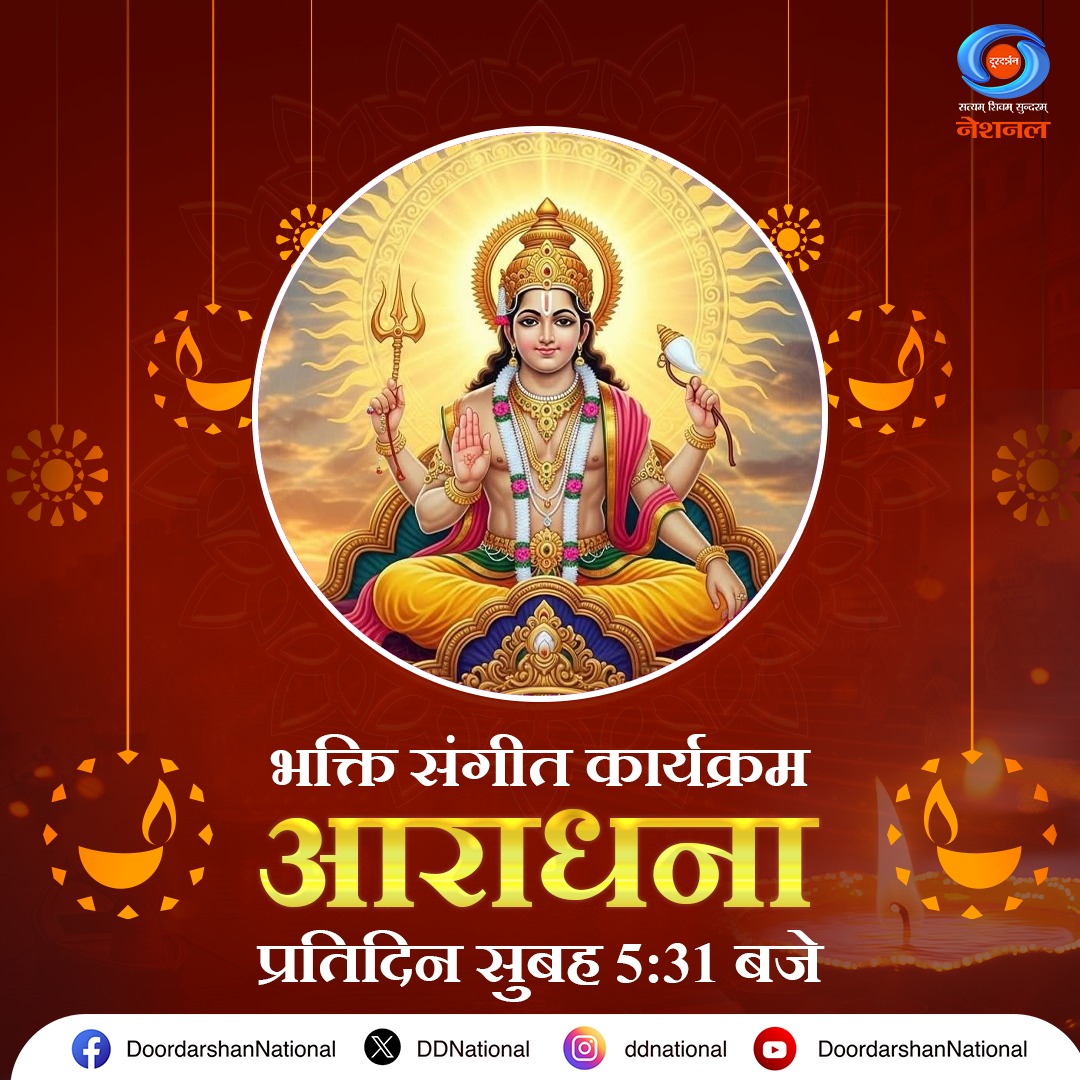 DDNational's tweet image. प्रभु स्मरण और संगीत का भव्य संगम। सुनिए भक्ति संगीत का दिव्य कार्यक्रम &apos;आराधना&apos;, प्रतिदिन प्रातः 5:31 बजे, सिर्फ #DDNational पर।

#AaradhanaOnDDNational #BhaktiSongs #Aaradhana #DeshkaPehlaChannelDeshkaApnaChannel