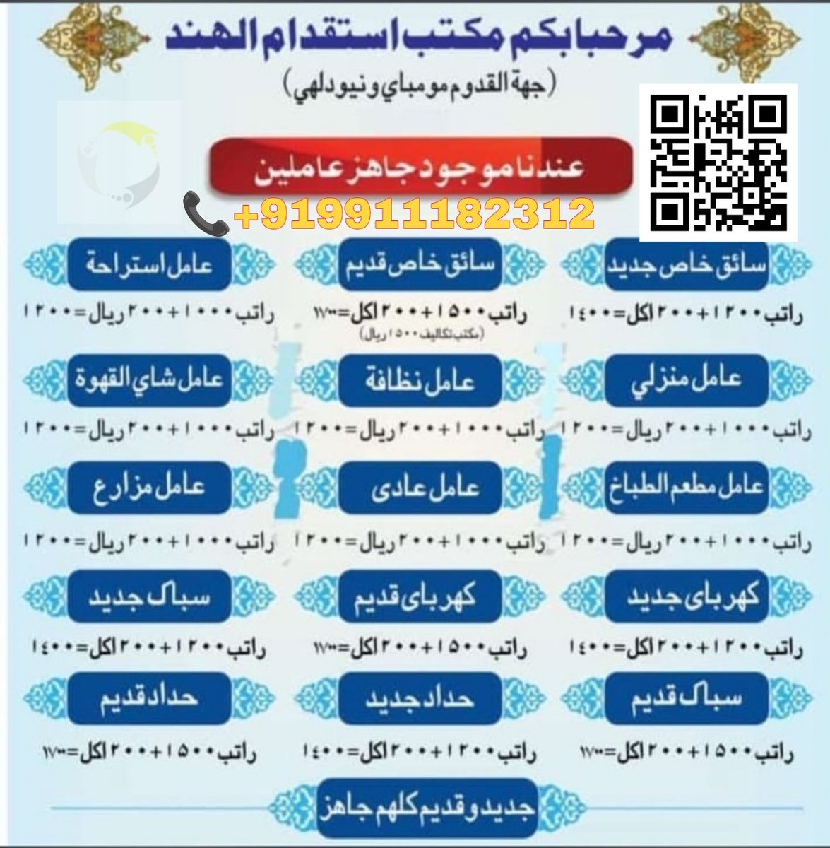 TaufeequekhanK's tweet image. مكتب استقدام الهند 🇮🇳 
موجود كل مهنه عامل..

#تكفون_ساعدو_زوجي_بمنصه_احسان