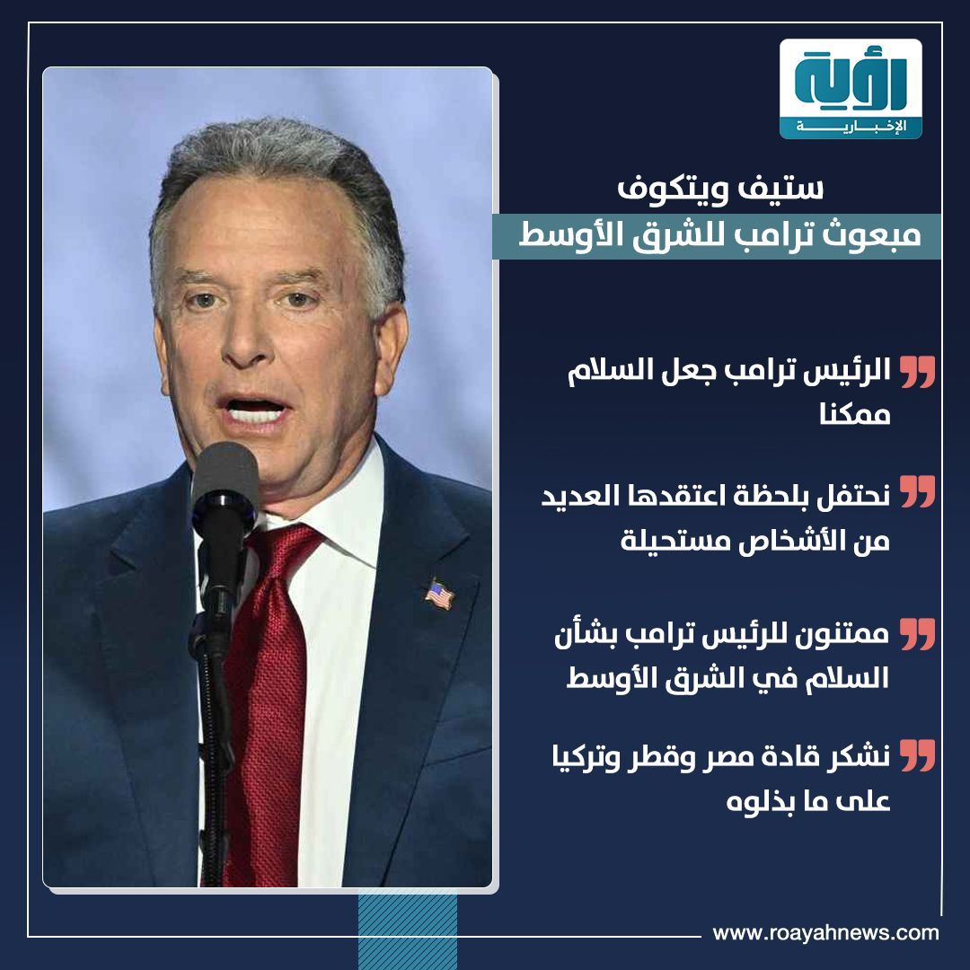 Roayahnofficial's tweet image. أبرز تصريحات المبعوث الأمريكي #ستيف_ويتكوف خلال كلمته في #ميدان_الأسرى بـ #تل_أبيب 

#إسرائيل #رؤية