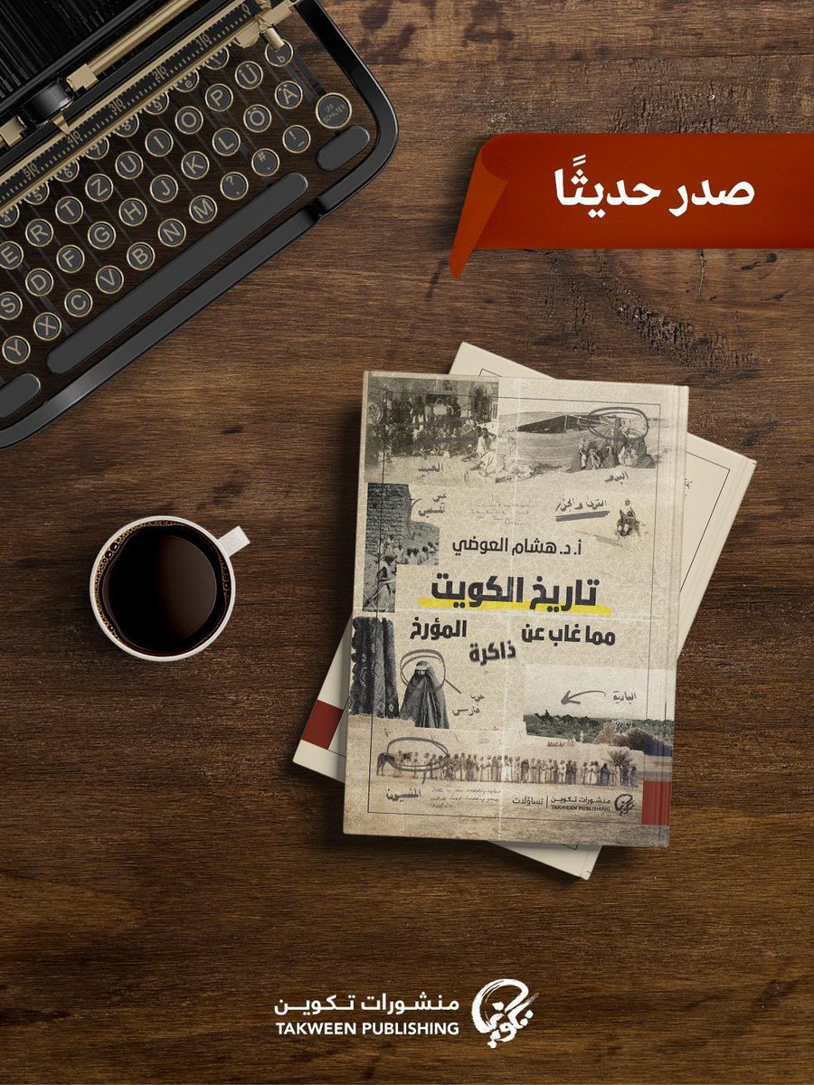 Hesham_Alawadi's tweet image. أسأل الله ان ينفع بكتابي #تاريخ #الكويت من أحب ان يتعرّف على ناس وأحداث ربما يسمعها لأول مرة وبأسلوب حاولت ان يكون سهلا وممتعًا في وقت واحد 

وشكرًا من القلب لكل من ساعدني لتحقيق هذا ..