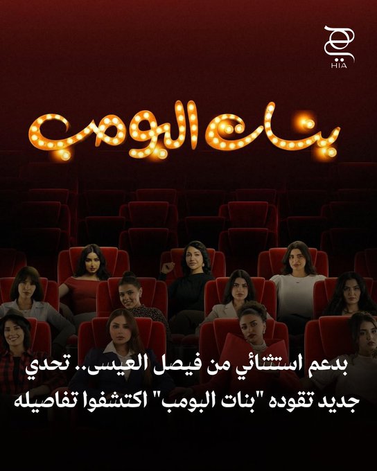 بدعم استثنائي من فيصل العيسى.. بنات البومب تطلق تحديًا جديدًا والجمهور بانتظار التفاصيل #بنات_البومب 