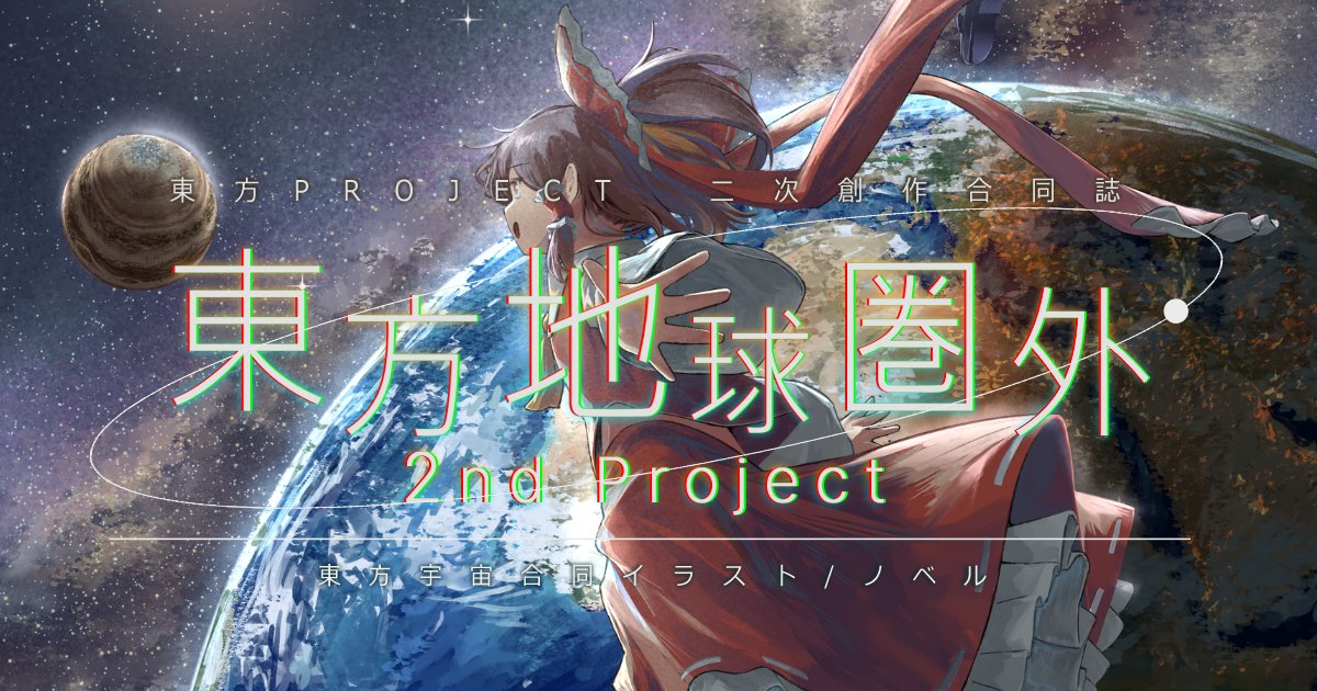 国境を超えて宇宙でつながる『東方地球圏外2ndProject』翻訳協力のもと完全英語版とあわせて秋例頒布！
touhougarakuta.com/news/251012