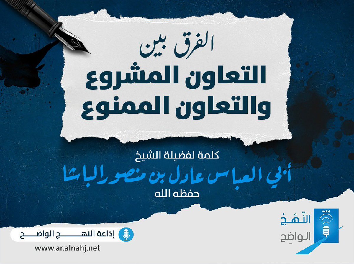 الفرق بين التعاون المشروع والتعاون الممنوع

كلمة للشيخ الفاضل
أبي العباس عادل منصور الباشا
حفظه الله تعالى

ar.alnahj.net/audio/download…