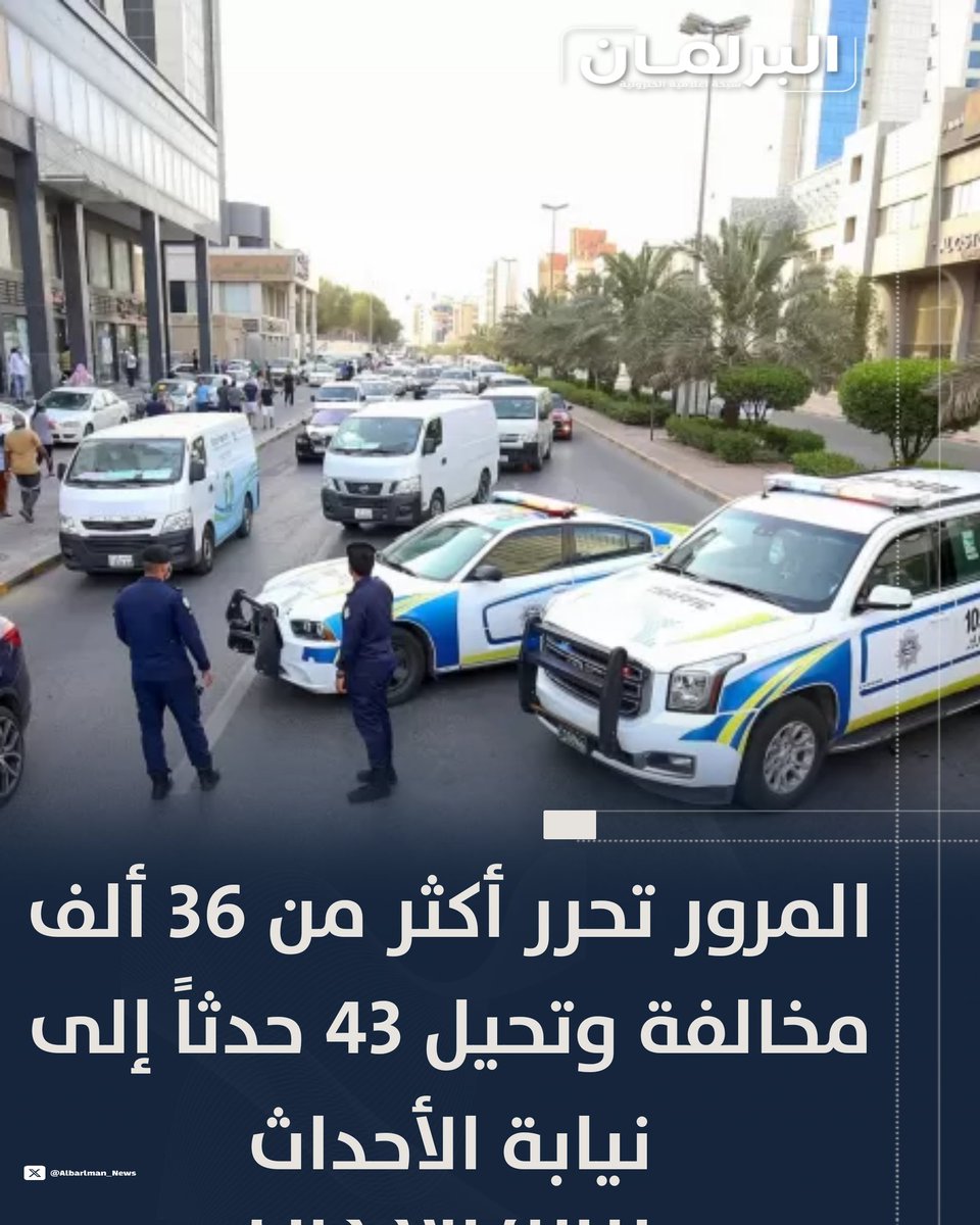 Albarlman_News's tweet image. #المرور تحرر أكثر من 36 ألف مخالفة وتحيل 43 حدثاً إلى نيابة الأحداث

- حملات مكثفة شملت مختلف المحافظات ضمن خطة تعزيز الانضباط المروري
- ضبط 57 مركبة مطلوبة و43 شخصاً متغيبين عن قضايا
- تسجيل 1382 حادثاً مرورياً نتج عنها 234 إصابة خلال الأسبوع الماضي