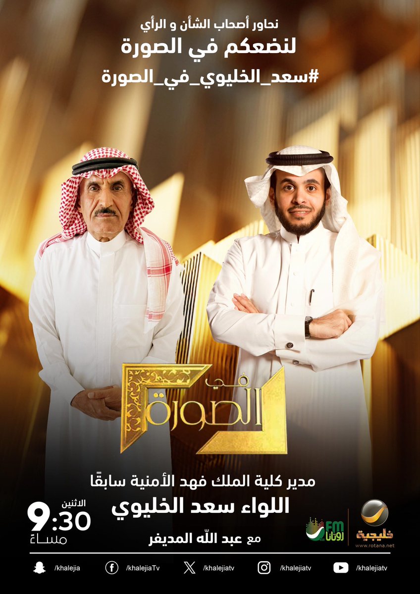 almodifer's tweet image. ⠀

#سعد_الخليوي_في_الصورة

اللواء سعد الخليوي مدير كلية الملك فهد الأمنية سابقًا ضيف الحلقة القادمة من برنامجكم الأسبوعي #في_الصورة

⠀