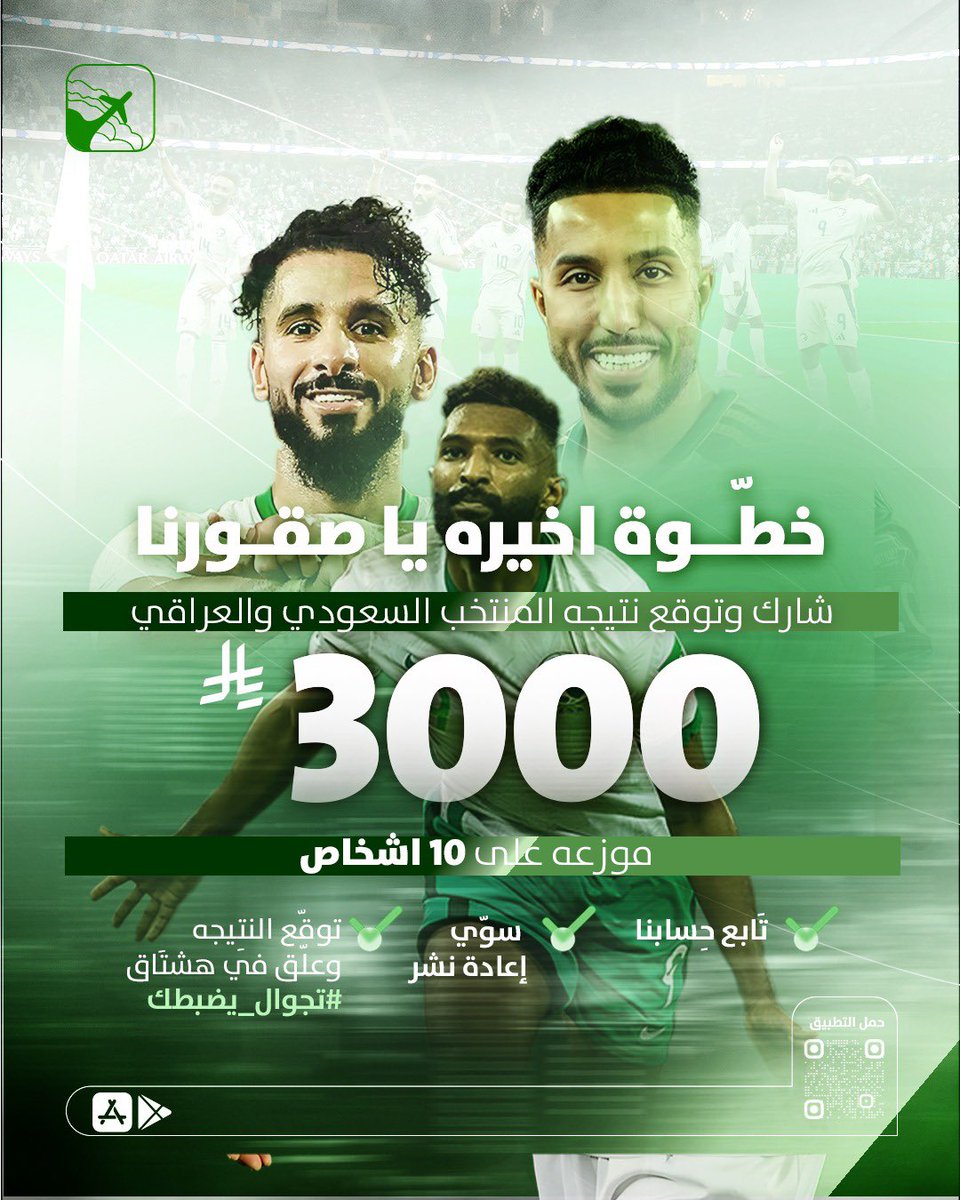 Tajwalapp's tweet image. شاركو معنا بـمسابقة صقورنا الخضر 🇸🇦🦅
علّقو بـهاشتاق #تجوال_يضبطك
بـتوقع النتيجه ودعواتكم ✨
-الشروط مذكورة بالصوره 🌟-
وفالكم الفووز 🤩👏🏻🤍🤍