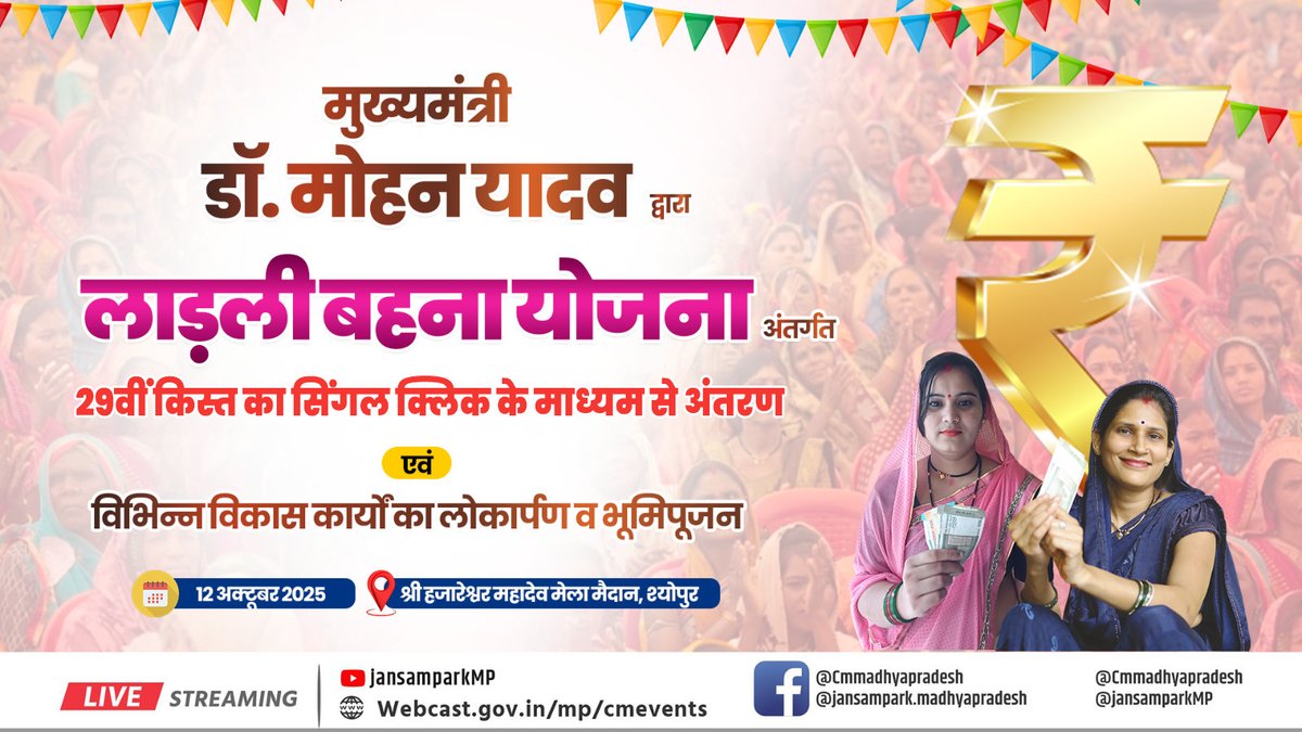 JansamparkMP's tweet photo. मुख्यमंत्री डॉ. मोहन यादव द्वारा लाडली बहना योजना अंतर्गत 29वीं किस्त का सिंगल क्लिक के माध्यम से अंतरण एवं विभिन्न विकास कार्यों का लोकार्पण व भूमिपूजन

🗓️12 अक्टूबर 2025
📍श्री हजारेश्वर महादेव मेला मैदान, श्योपुर

@DrMohanYadav51 @CMMadhyaPradesh @mp_wcdmp 

#CMMadhyaPradesh  #MadhyaPradesh #JansamparkMP