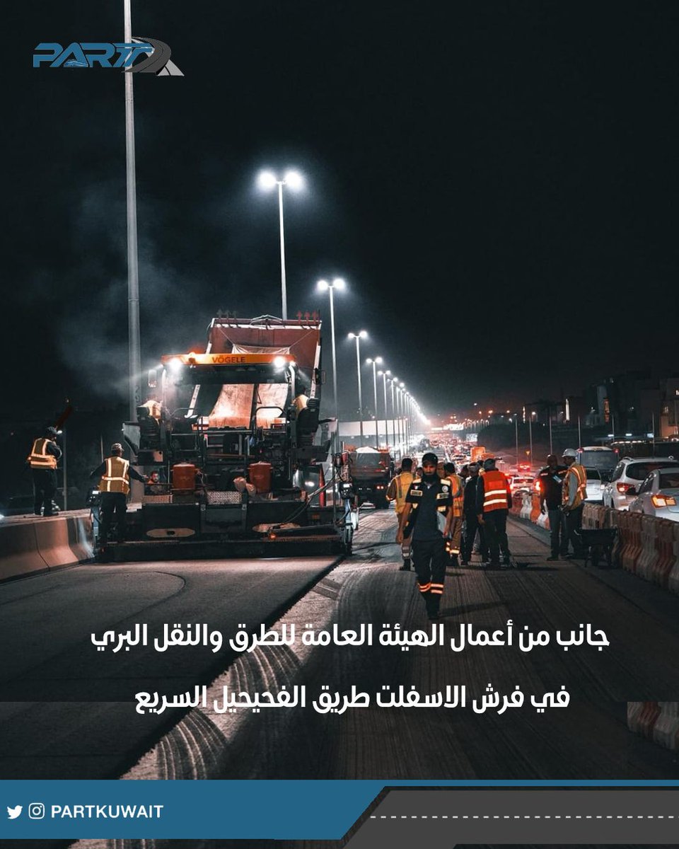 PARTKUWAIT's tweet photo. جانب من أعمال الهيئة العامة للطرق والنقل البري 
في فرش الاسفلت طريق الفحيحيل السريع https://t.co/p6NqKucOKK