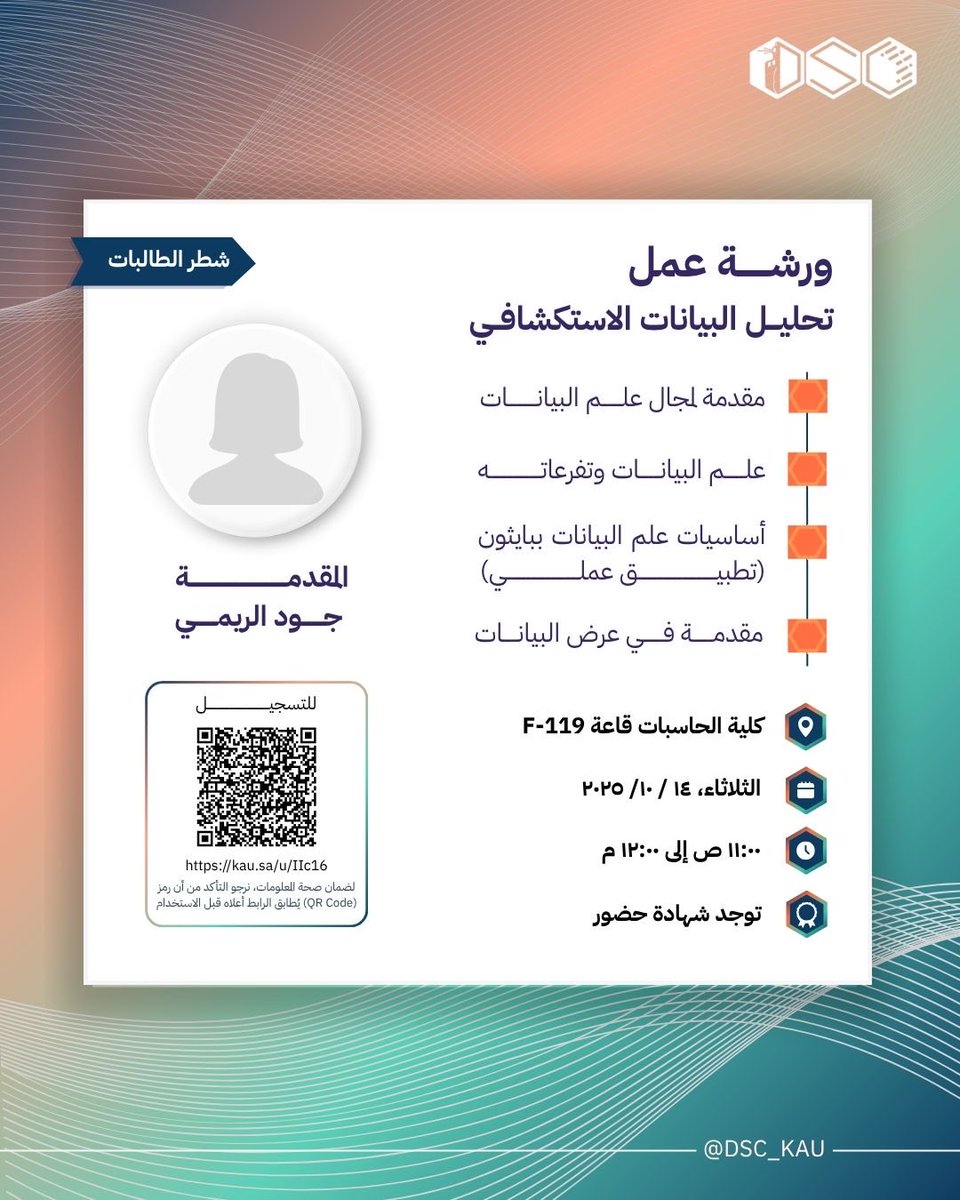 تبي تبدأ مجال تحليل البيانات بس ما تعرف كيف🤔؟

نادي علم البيانات يقدم لكم أول خطوة 🎯

مع ورشة عمل متكاملة بعنوان:
 “تحليل البيانات الاستكشافي 📊”

خليها نقطة الانطلاق لعالم البيانات🚀!

للتسجيل:

الطلاب: forms.gle/NLhki4AajNrJ5a…
الطالبات: forms.gle/kk5izphY4G3qko…