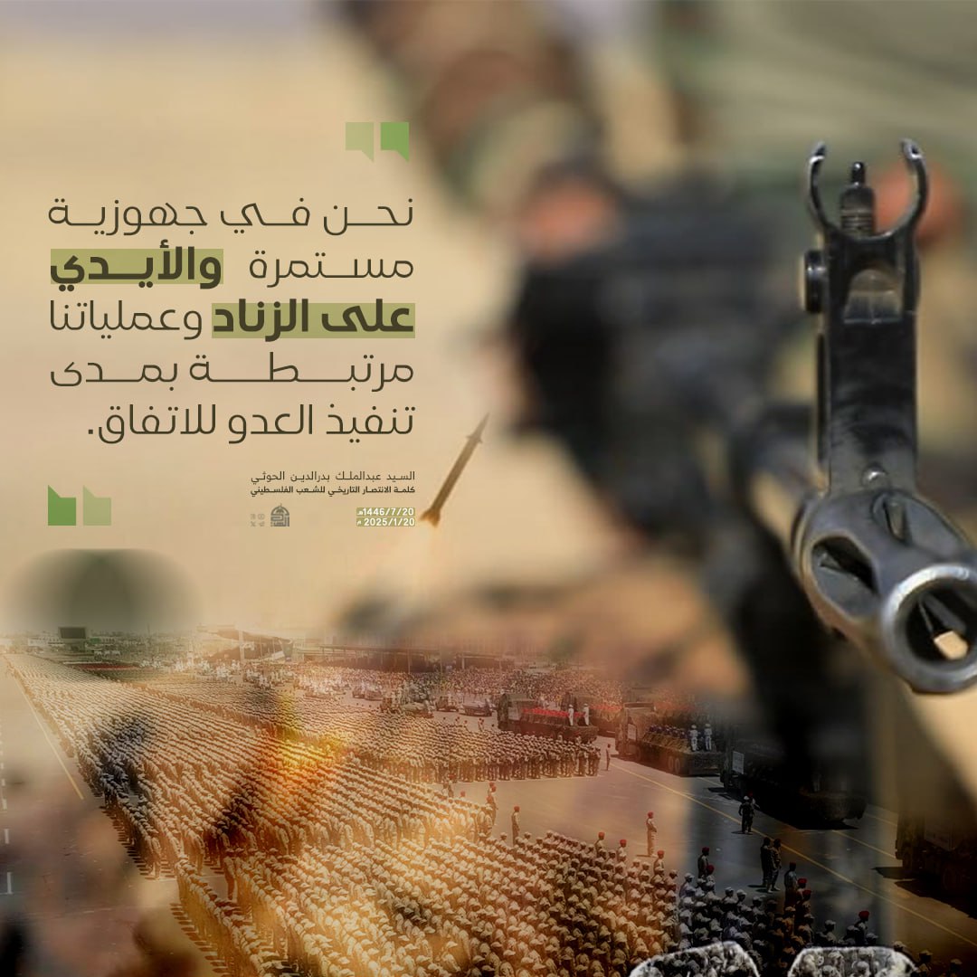 bdllhlh2219's tweet image. نحن في جهوزية مستمرة والأيدي على الزناد وعملياتنا مرتبطة بمدى تنفيذ العدو للاتفاق.
#السيد_القائد
#غزة_تنتصر #OTDirecto11O #ConexionOT11O