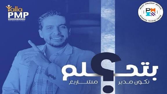 pmp_000's tweet image. بالتأكيد، شهادة PMP هي واحدة من أهم الشهادات الاحترافية في مجال إدارة المشاريع. وهي اختصار لـ Project Management Professional، وتُقدمها المنظمة العالمية لإدارة المشاريع (PMI).
#اقوي__عرض__لزراعه__الشعر