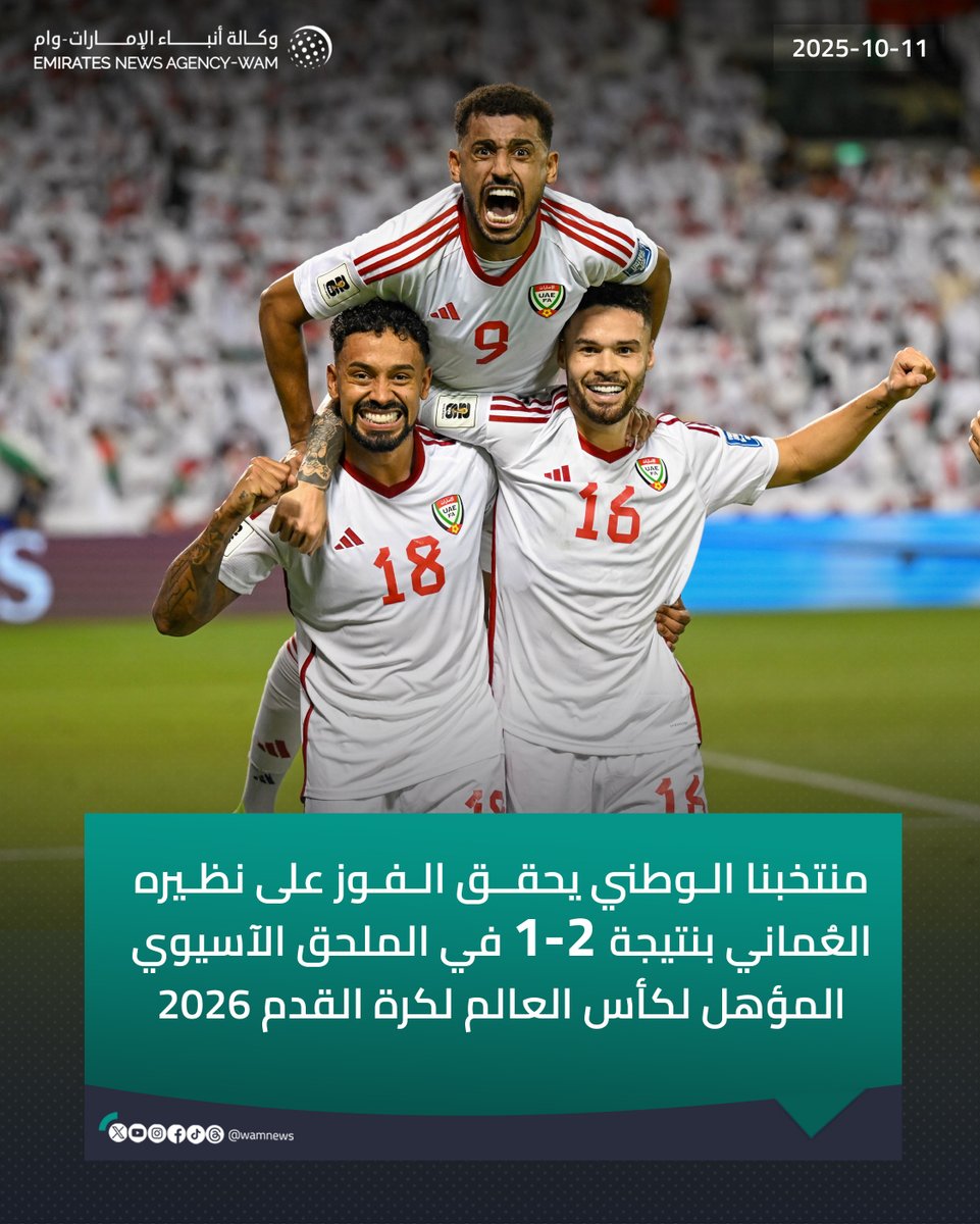 منتخبنا الوطني يحقق الفوز على نظيره العُماني بنتيجة 2-1 في الملحق الآسيوي المؤهل لكأس العالم لكرة القدم 2026

#وام