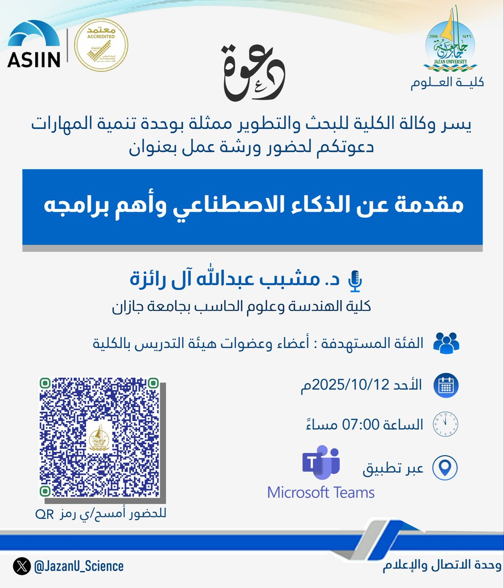 #دهوة 
تدعوكم وكالة الكلية للبحث والتطوير ممثلة بوحدة تنمية المهارات لحضور ورشة عمل بعنوان: مقدمة عن الذكاء الاصطناعي وأهم برامجه. لتفاصيل أكثر تجدونها أدناه ⬇️
#جامعة_جازان
#كليه_العلوم