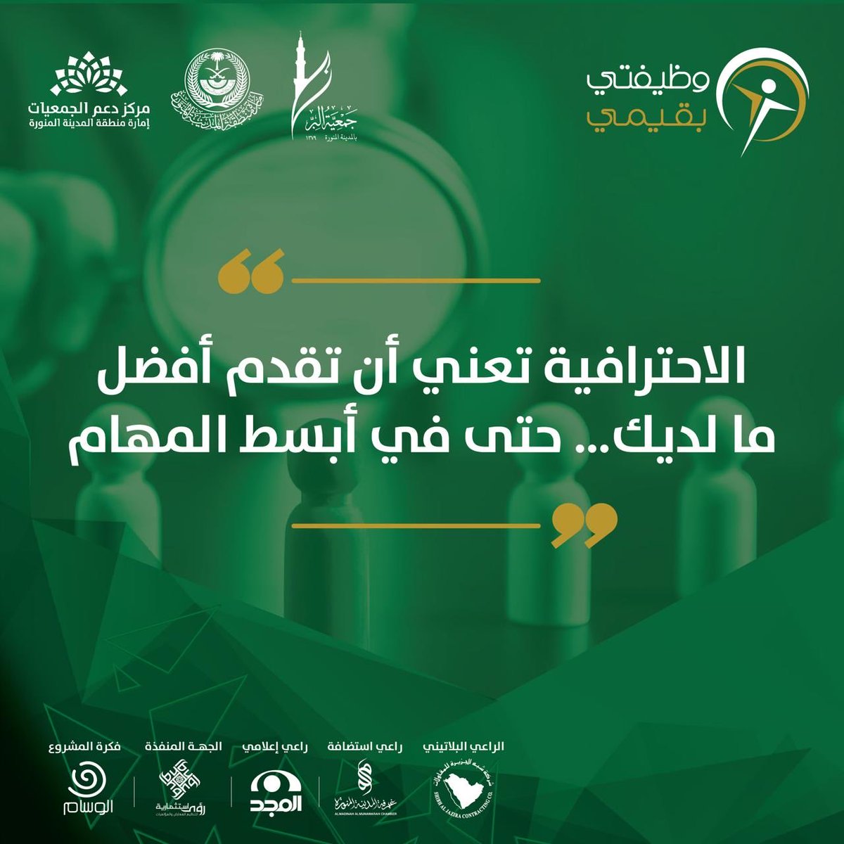 Image for the Tweet beginning: #وظيفتي_بقيمي الاحترافية تُقاس بجودة ما