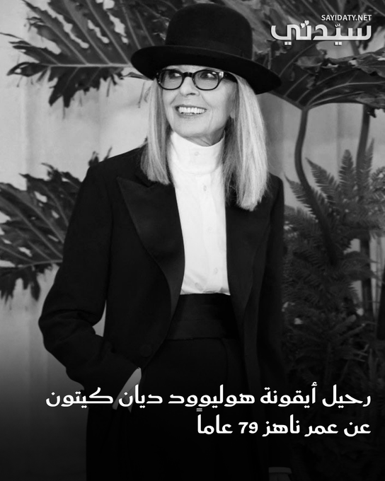 رحيل أيقونة هوليوود ديان كيتون عن عمر ناهز 79 عاماً في كاليفورنيا بعد مسيرة حافلة امتدت لعقود، تألقت خلالها في أفلام خالدة مثل The Godfather وAnnie Hall الذي نالت عنه جائزة الأوسكار، إضافة إلى The First Wives Club وسلسلة Book Club. 