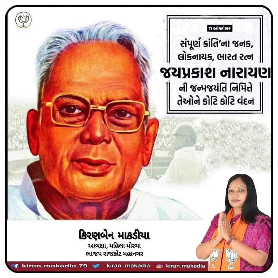 kiran_makadia's tweet image. स्वतंत्रता संग्राम सेनानी, &apos;सम्पूर्ण क्रांति&apos; के महाप्रणेता, आपातकाल के विरुद्ध जन चेतना जागृत करने वाले लोकनायक &apos;भारत रत्न&apos; जयप्रकाश नारायण जी  की जयंती के अवसर पर हम उनके महान व्यक्तित्व एवं कृतित्व को स्मरण एवं नमन करती हूँ। ++
 
#jayprakashnarayan