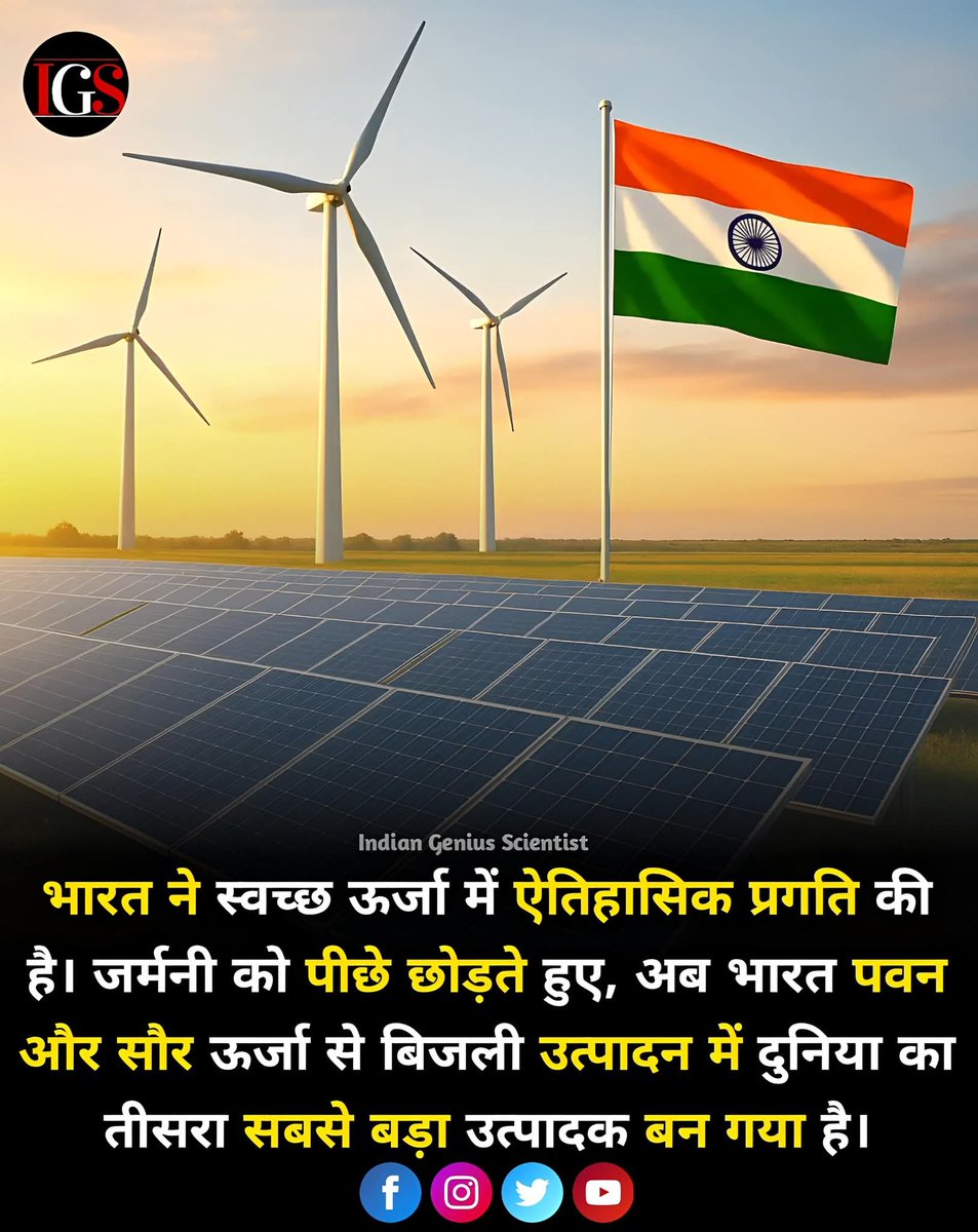 aaravji347's tweet image. भारत ने स्वच्छत ऊर्जा में एतिहासिक प्रगति की है जर्मनी को पीछे छोड़ते हुए अब भारत पवन और सौर ऊर्जा से बिजली पैदा में दुनिया का तीसरा सबसे बड़ा देश बना