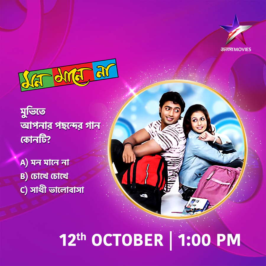 Jalsha_Movies's tweet image. আজ দুপুর 1:00PM-এ দেখুন "মন মানে না" শুধুমাত্র জলসা মুভিজ-এ।
#MonManeNa #মনমানেনা #NoonShow #moviealert #JalshaMovies #জলসামুভিজ