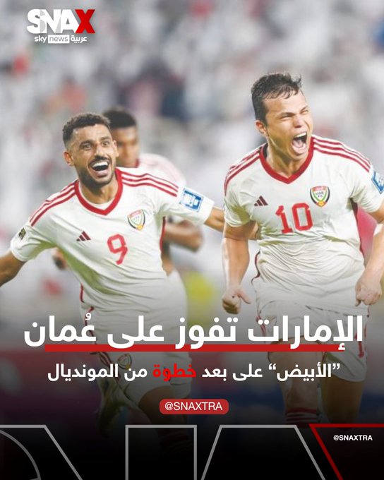 منتخب الإمارات يقترب من حسم التأهل لمونديال 2026 بعد الفوز على عُمان 2-1 في مباراتهما في الدوحة.. فهل يفعلها "الأبيض"؟ #سكاي_رياضة 