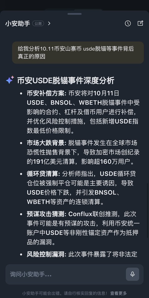 maomao8889's tweet image. 来自ai的分析我感觉看起来又简介又明了

《币安USDE脱锚事件深度分析》

• 币安补偿方案：币安将对10月11日 USDE、BNSOL、WBETH脱锚事件中受影响的合约、杠杆及借币用户进行补偿，并优化风险控制措施，包括新增USDE指数最低价格限制。

• 市场大跌背景：脱锚事件发生在全球市场…