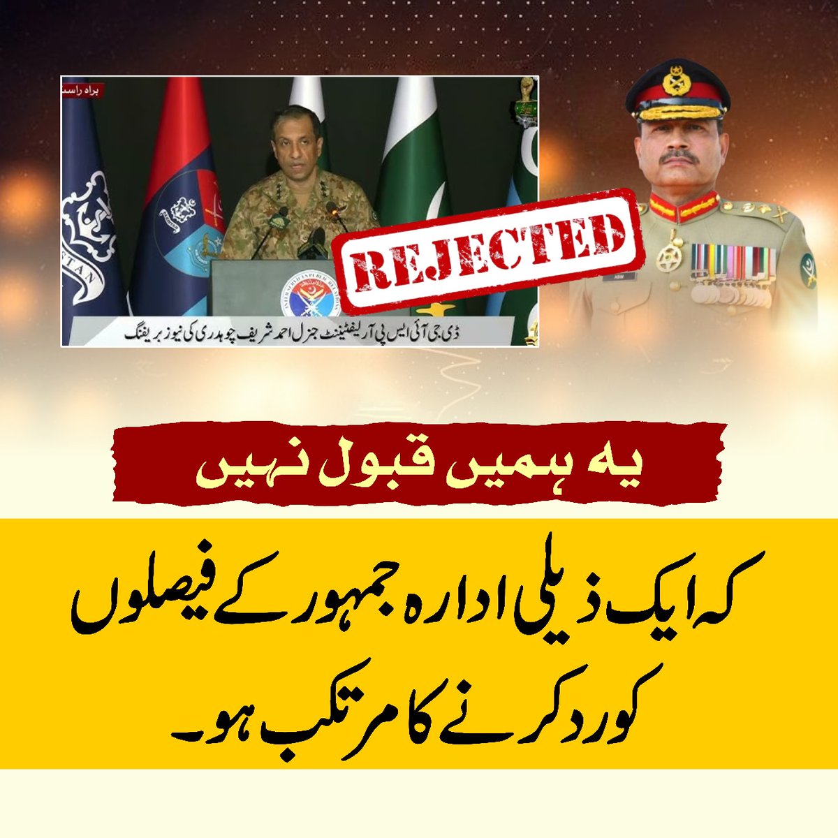 یہ ہمیں ہرگز قبول نہیں کہ ایک ذیلی ادارہ جمہور کے فیصلوں کو رد کرنے کا مرتکب ہو!
قوم نے ۸ فروری کو جس کو جمہور کے فیصلوں کا حق دیا، یہ صرف اسی کی صوابدید ہے۔ بہتر ہوگا کہ آپ اپنی حدود میں رہیں!
#تم_ریاست_نہیں_محکمہ_ہو