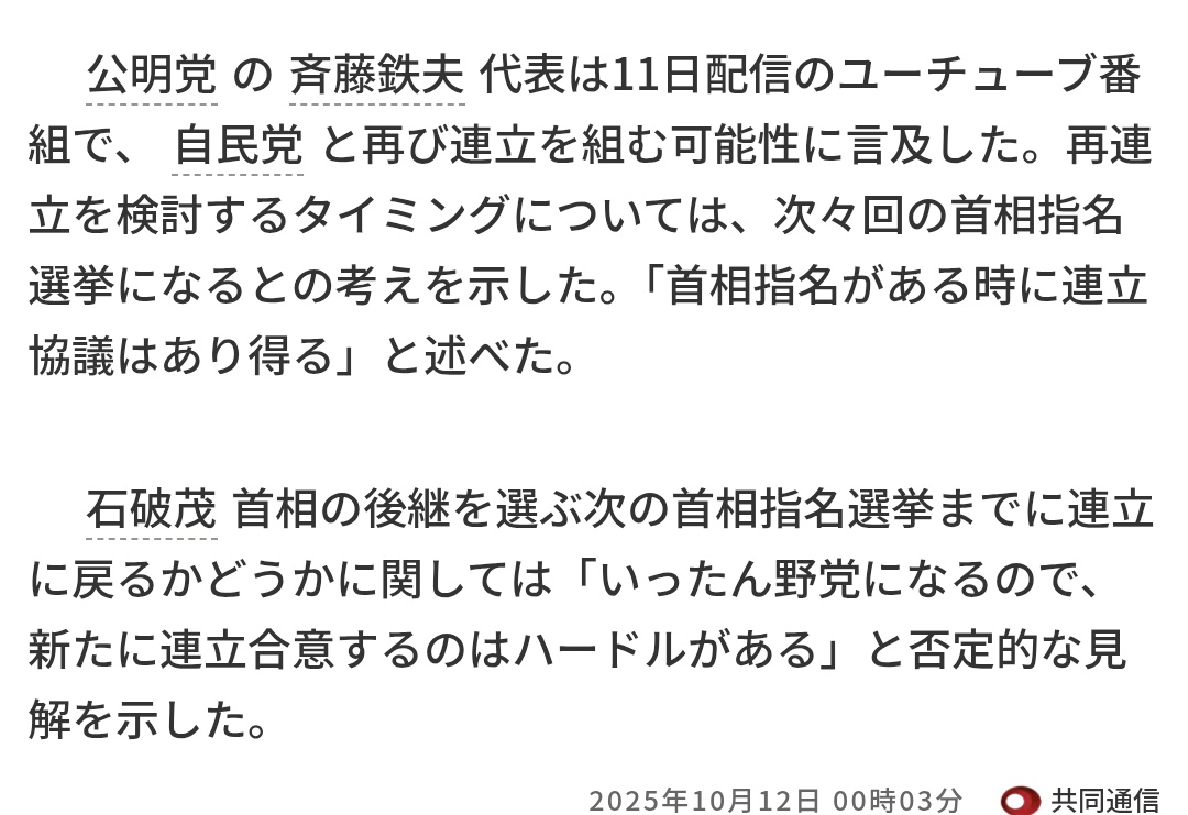 ginyokosuka's tweet image. 公明、再連立の可能性に言及　次々回の首相指名時。←自民党との再連立を検討するタイミングについては、次々回の首相指名選挙になるとの考えを示した。「首相指名がある時に連立協議はあり得る」と述べた。結局は総裁によって変えるってことでしょ🤚駄目だこりゃ💦日本の事は考えてないね🤚