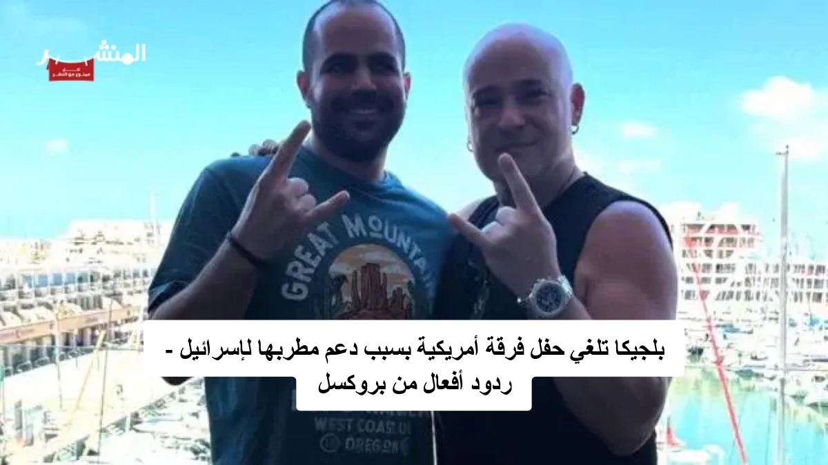 El_manshar's tweet image. 🔴 عاجل: #بلجيكا تلغي حفل فرقة أمريكية بسبب دعم مطربها لـ#إسرائيل.
قررت بلجيكا إلغاء حفل لفرقة أمريكية بعد ظهور فيديوهات لمطربها يعبر فيها عن دعمه لإسرائيل. الخطوة تثير جدلًا حول حرية التعبير والمسؤولية الفنية في ظلّ النزاعات.
ما نعرفه: إلغاء حفل في بلجيكا بسبب دعم مطرب…