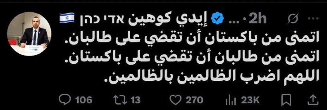 ⚡️Israeli commentator Edy Cohen in Arabic: 

“I wish for Pakistan to eliminate the Taliban.

I wish for the Taliban to eliminate Pakistan.

O Allah, strike the oppressors with the oppressors.”