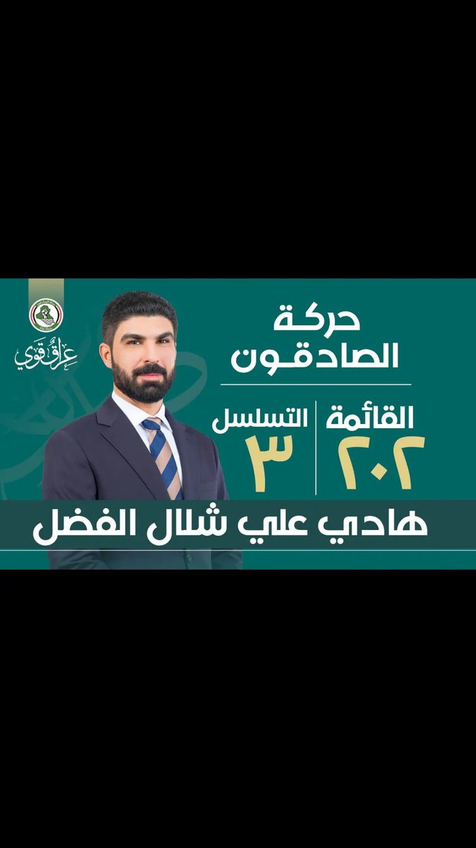 المرشح عن حركة الصادقون
هادي علي شلال الفضل
قائمه ٢٠٢
التسلسل 3 
#٢٠٢_حركة_الصادقون
#عراق_قوي