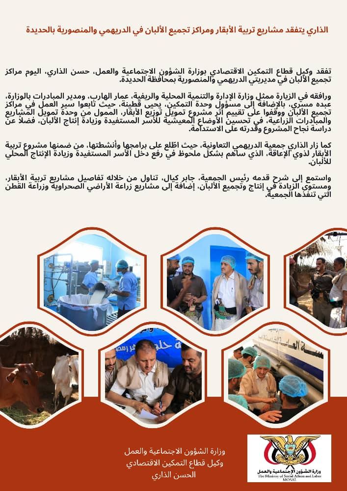 الذاري يتفقد مشاريع تربية الأبقار ومراكز تجميع الألبان في الدريهمي والمنصورية بالحديدة