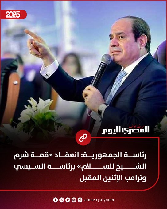 عاجل | رئاسة الجمهورية: انعقاد «قمة شرم الشيخ للسلام» برئاسة السيسي وترامب الإثنين المقبل 