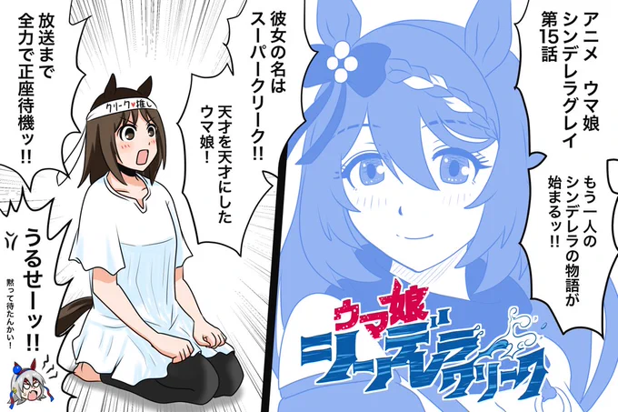 アニメ『ウマ娘 シンデレラグレイ』
 第15話「僕達の物語」
ついに今日からスーパークリークの物語が始まる!!

自分は仕事なんで帰宅してから見ます!!😭 