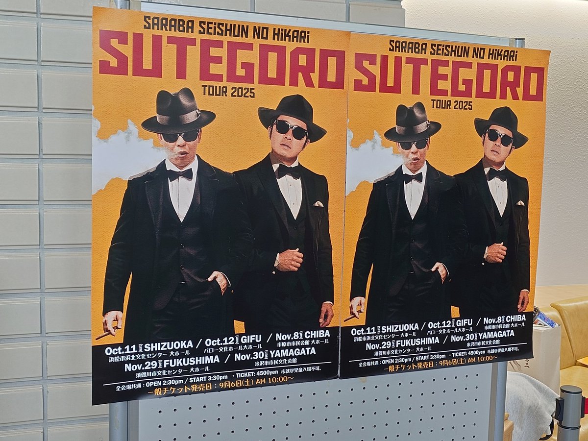 43I7mh0m5JJBUQU's tweet image. 初めてのステゴロin浜松。
ネタもトークも最高でした、浜松での本公演待ってます！！
サイン入りのポスターも貰えて大満足
このポスターほんとカッコエェ🤩
#さらばステゴロ 
#さらば青春の光