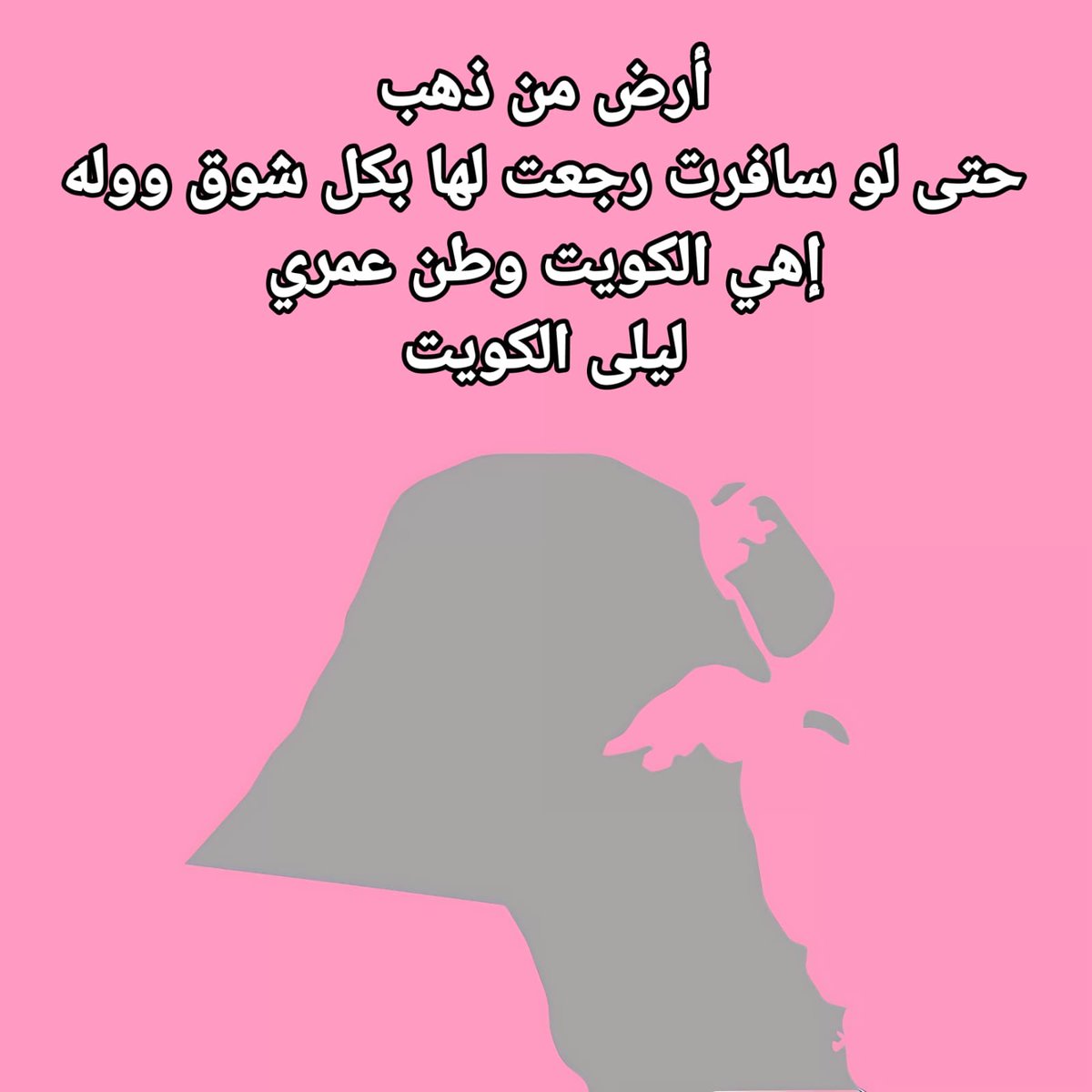 lady_lalay1971's tweet image. أرض من ذهب
حتى لو سافرت رجعت لها بكل شوق ووله
إهي الكويت وطن عمري 
ليلى عاشقة الكويت
#الكويت