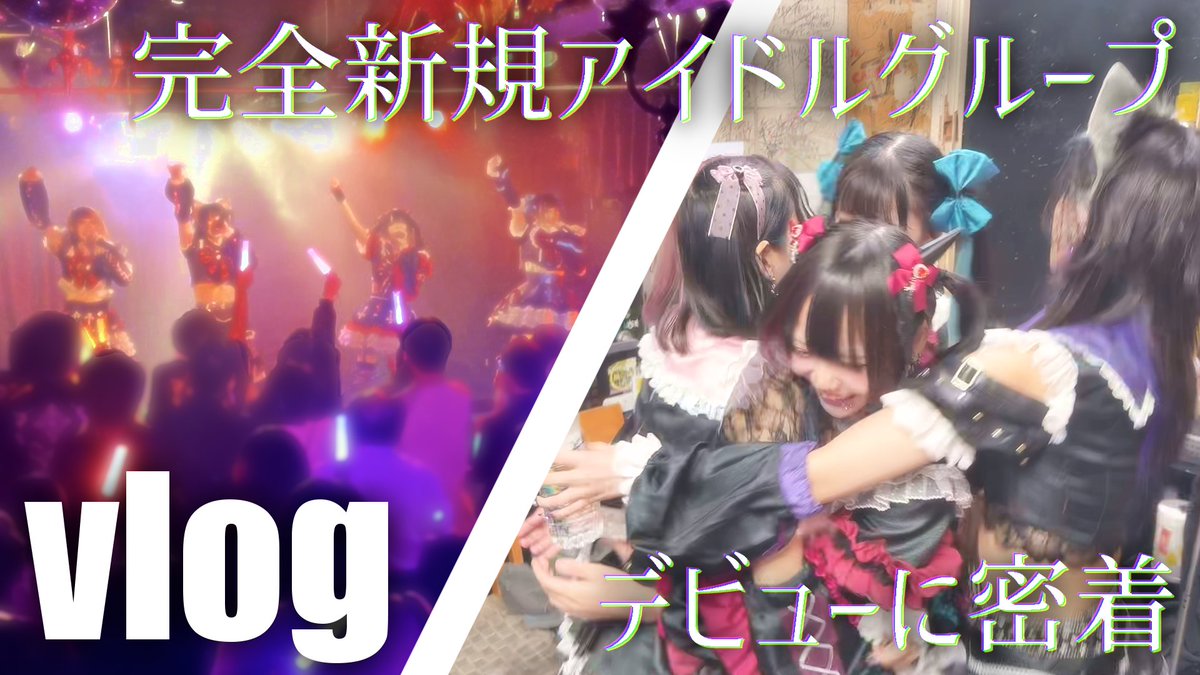 【vlog】完全新規アイドルグループのデビューまでに密着！LIVE映像あり！
youtu.be/AjdbcTFOBBY

毒彩シンシャデビューの裏側、メンバーの思いとは…？果たしてデビューライブは成功したのか！？

愛犬愛猫は今回も登場、そして母…。

感想は是非 #毒シン界隈 でポストしてください！