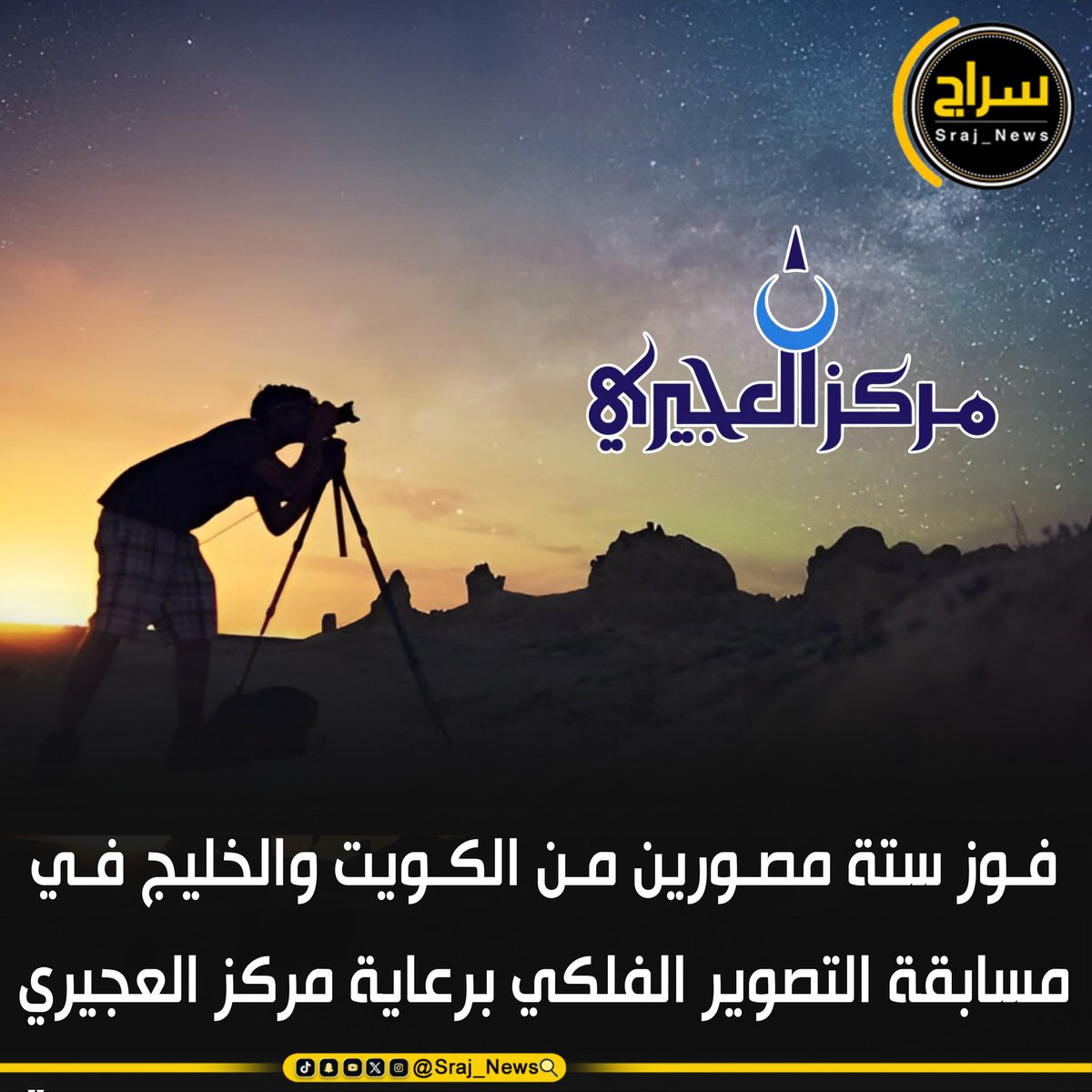 sraj_news_kw's tweet image. 🔸فوز ستة مصورين من الكويت والخليج في مسابقة التصوير الفلكي برعاية #مركز_العجيري

🔸 المشاركون تنافسوا في ثلاث فئات: القمر الدموي ومراحل الكسوف والخسوف مع مناظر طبيعية

🔸المسابقة تعزز شغف الشباب بعلوم الفلك وتشجع الرصد العلمي للظواهر السماوية

#الكويت 
#سحب_جناسي…