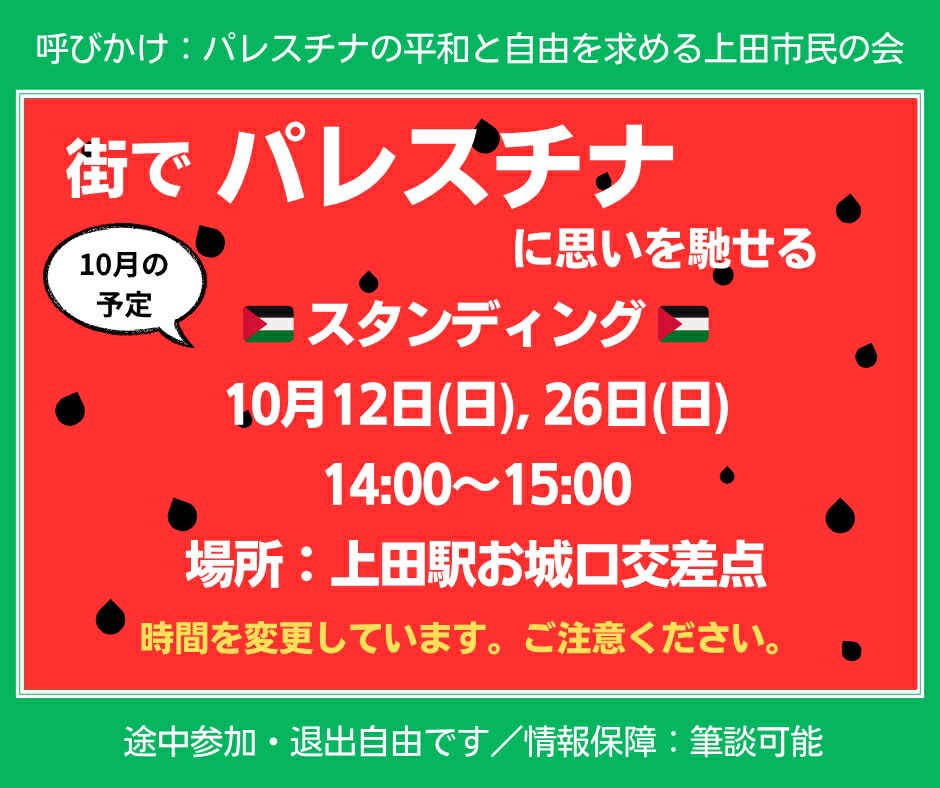 palestine_ueda's tweet photo. 上田市にて、パレスチナに思いを馳せるスタンディングを行います。
日時：2025年10月26日（日）14時〜15時まで　
場所：上田駅お城口交差点
持ち物：意思表明グッズ（手ぶらでもOK）
どなたでもご自由にご参加ください。
情報保証：筆談可能です。不安な方はお問合せください https://t.co/gdYflCQx3I