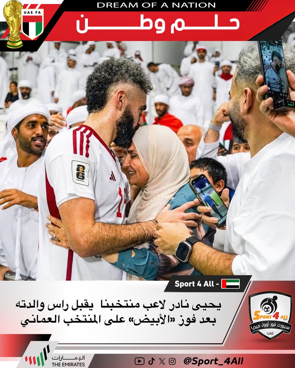 Sport_4All's tweet image. يحيى نادر لاعب منتخبنا يقبل راس والدته بعد فوز «الأبيض» على المنتخب العماني
#الامارات_عمان
#منتخب_الإمارات
#حلم_وطن