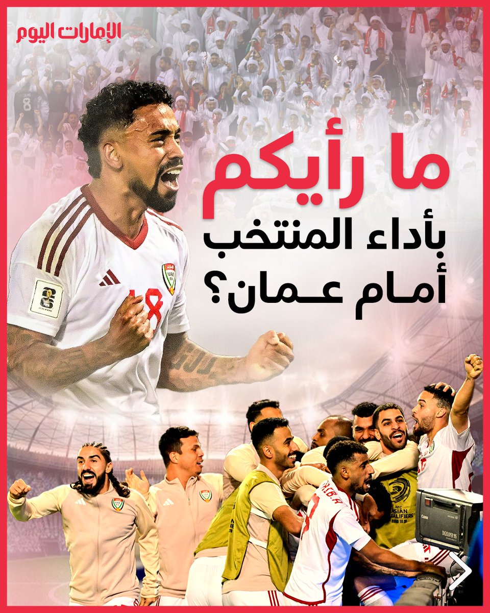 emaratalyoum's tweet image. ما رأيكم بأداء المنتخب الإماراتي أمام منتخب عُمان؟

#الإمارات_اليوم
#منتخب_الإمارات
#حلم_وطن
#الإمارات
#منتخب_عمان
#عُمان