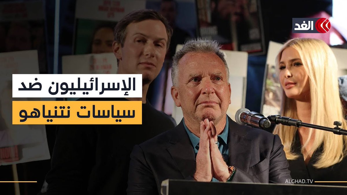ميادين تل أبيب تمتلئ بالمتظاهرين ضد نتنياهو.. وويتكوف يفشل في احتواء غضبهم #قناة_الغد 