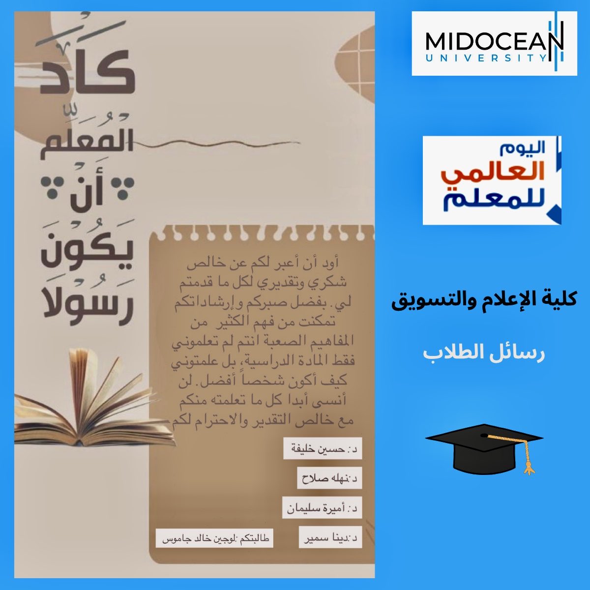 DKedwany's tweet image. رسائل طلاب #MidoceanUniversity @UMidoceanUae في #يوم_المعلم .. كلية #الإعلام و #التسويق 
دمتم مصدر فخر لنا وخير سفراء لجامعتنا 👨🏻‍🎓
#International_Teacher_Day 
خالص الشكر والتقدير لجميع أعضاء هيئة التدريس ومعاونيهم الكرام على مجهوداتهم المخلصة ونسأل الله دوام التوفيق والسداد