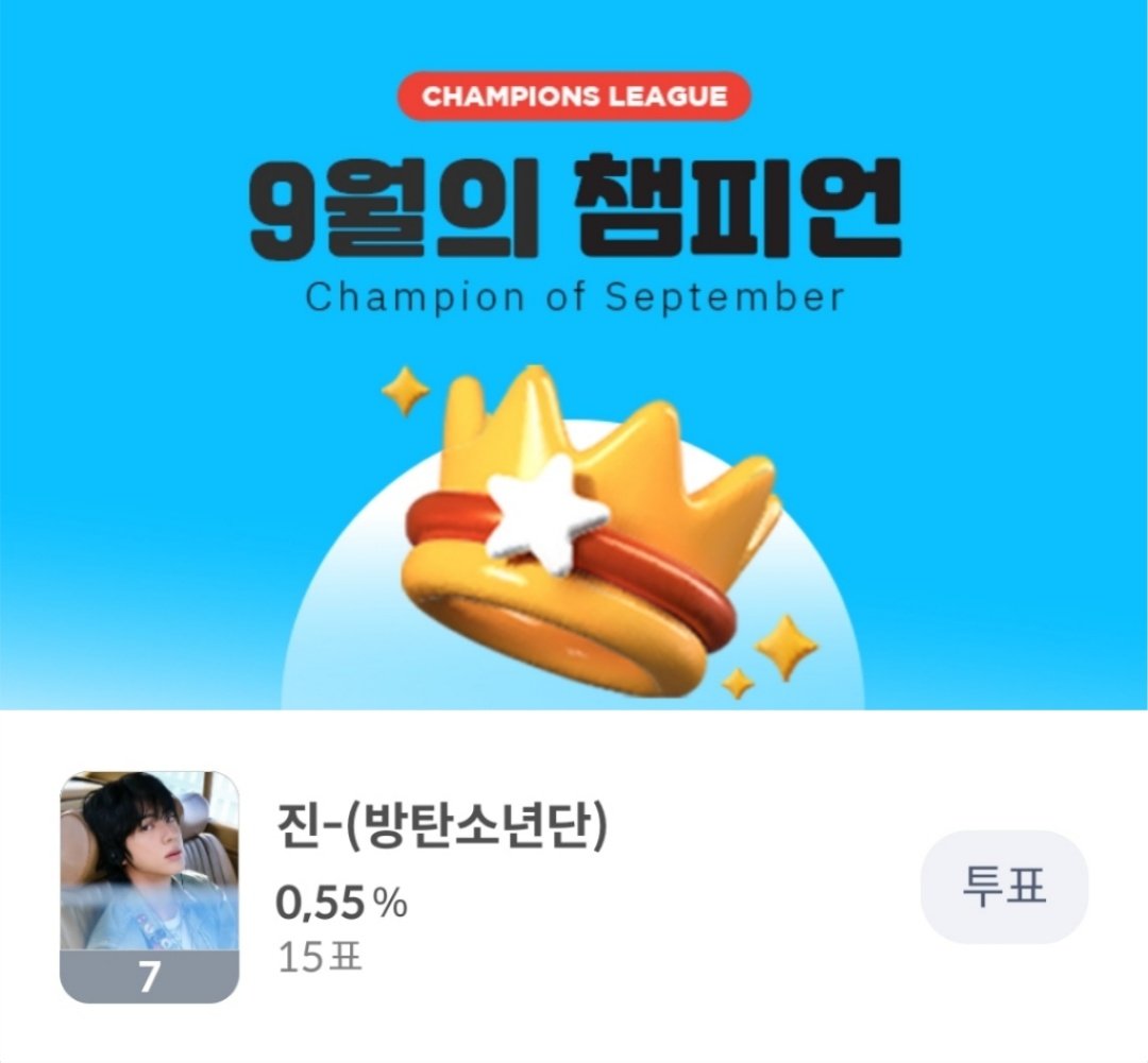 ddarmys's tweet image. [🚨] ARMYs, atenção para a votação que encerra AMANHÃ!

— [CHAMPIONS LEAGUE] Champion Of September
🕛: 11h59 (🇧🇷)

[IdolChamp]
🔗:promo-web.idolchamp.com/app_proxy.html…

#1 - JIN

[CelebChamp]
🔗:celebchamp.go.link/gSE9i

#7 - JIN

• Critérios do Vencedor:
↳ VOTO 100% no Idolchamp.

🏆…