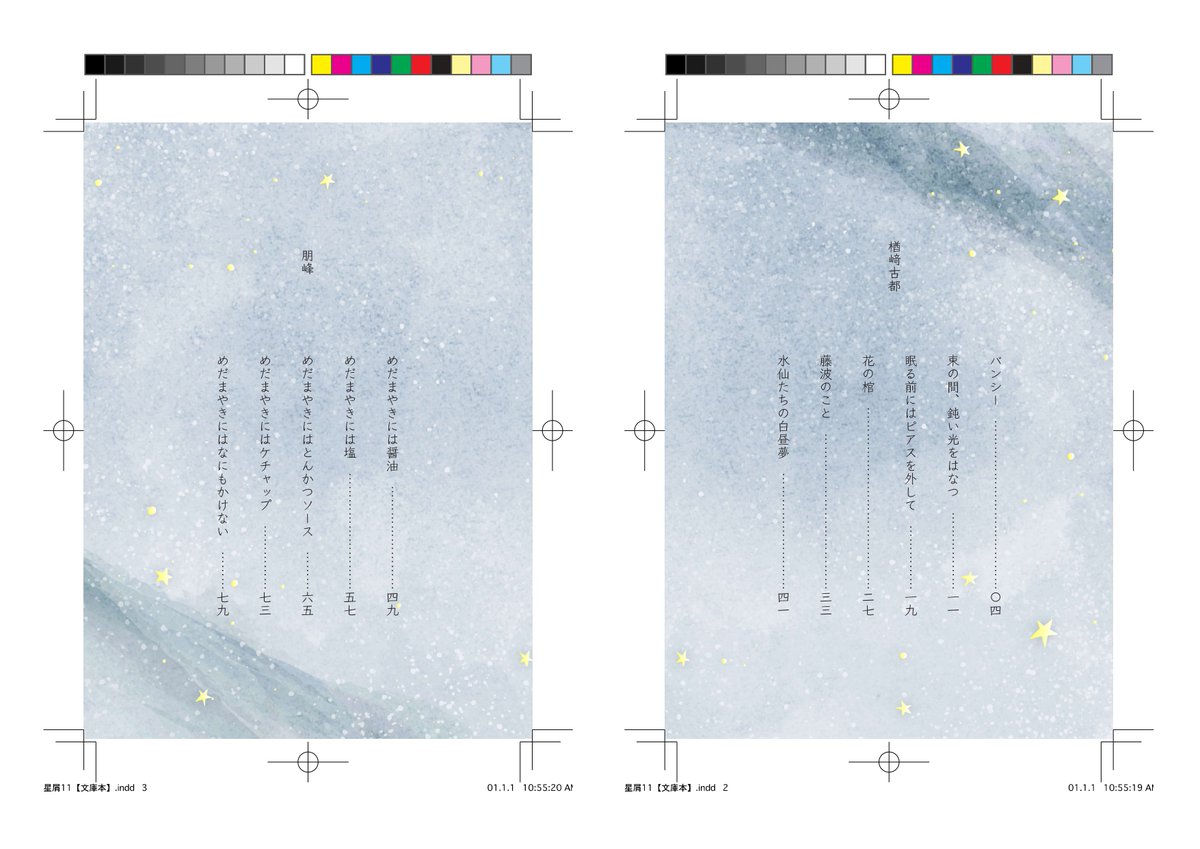 KotoNrzk's tweet image. 目次できたよ。(𐐃 ·̫ 𐐃)💭
文庫冊子に掌編が11本載ります！！！！

#文学フリマ東京 
#星屑と人魚🌌🫧
『星屑と人魚  vol.11（￥600）』
（ALTもぜひ）※本文はモノクロです